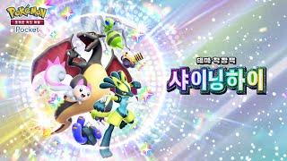 [공식] 「포켓몬 카드 게임 Pocket」 테마 확장팩 「샤이닝 하이」