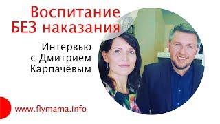 Дмитрий Карпачёв - Как воспитывать детей без наказания/ Позитивное воспитание / Непослушный ребенок