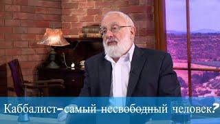 Каббалист - самый несвободный человек? Мудрость каббалы