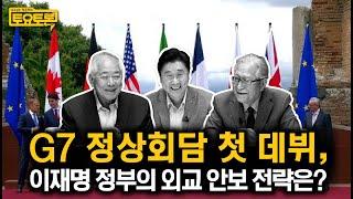 실용외교 어떻게 시작해야 하나? 정세현 X 문정인의 해법은? | 문정인, 정세현 | 정준희의 토요토론 23회