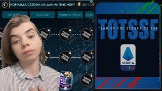 ТОТТС СЕРИИ А | FIFA MOBILE 20  |