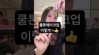 꿀꿀하니깐 쿨톤메이크업 #makeup #beauty #메이크업 #메이크업꿀팁 #메이크업제품추천 #트렌드 #쿨톤메이크업 #쿨톤