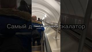 Самый длинный #эскалатор в мире #метро