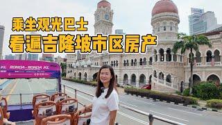 吉隆坡觀光巴士 (hop-on hop-off)| 乘坐观光巴士| 带你一眼看遍全吉隆坡市区房产 |