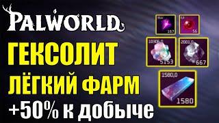 ГЕКСОЛИТ - САМЫЙ ЛЁГКИЙ ФАРМ ТОП РЕСУРСА. Хромаит +50% к добыче. Секреты фарма топ ресурсов Palworld