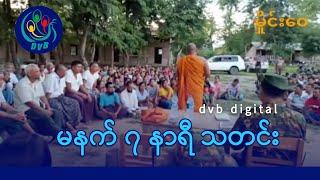 DVB Digital မနက် ၇ နာရီ သတင်း (၂၅ ရက် အောက်တိုဘာလ ၂၀၂၄)