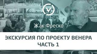 Экскурсия по Проекту Венера вместе с Жаком Фреско Часть #1