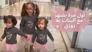 أول مرة بضهر مع البنات بلا روزي  مفاجأة كبيرة لرنا  رفيقتي لي بتضل عندا كايتي