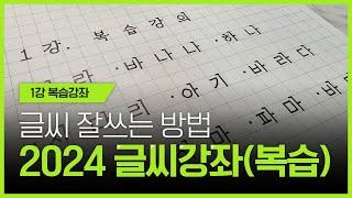 [2024 글씨강좌] 글씨의 기초 1강 복습강좌 / 초보자 악필교정