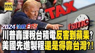 Trump calls out TSMC for "tariffs harming Apple"? !