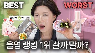 글쎄요.. 올리브영 BEST vs WORST‼️ 올영 순위 믿을만 해..?