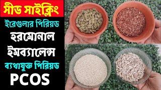 পিরিয়ডের সমস্যা দূর করতে এবং দ্রুত গর্ভধারণ করতে সীড সাইক্লিং করুন/ Seed cycling/ সীড সাইক্লিং কি?