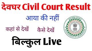 Deoghar civil court ka result कैसे देखें | civil court result of deoghar | civil court result 2023