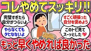 【有益スレ】早くやめれば良かった！最近やめたこと、やめてスッキリさっぱり！手放してよかった事教えて！【ガルちゃんまとめ】