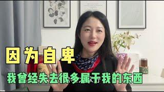自卑，让我失去很多原本属于我的东西