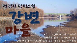 전경린 단편소설 | 강변마을 | 2011년 현대문학상|시내서재