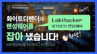 [안티랜섬웨어 화이트디펜더] Lokilocker 랜섬웨어를 탐지 차단하고 백업 자동복구까지 안전하게 대응한 화이트디펜더