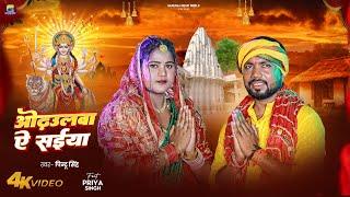 #VIDEO - ओढउलवा ऐ संइया | Pintu Singh | Odhulwa Ye Saiyan | Devi Geet 2024