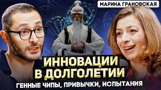 Грановская. Кишечник, БАДЫ, долголетие.  Секреты организма от профессора  молекулярной  биологии.