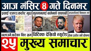 Today news l news nepali news today aajako taja khabar nepali आज देशभरका समाचार