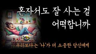 이렇게까지 좋을 수 있나 싶을 정도로 혼자서도 잘 살고 있습니다 [혼자서도 잘 사는 걸 어떡합니까]