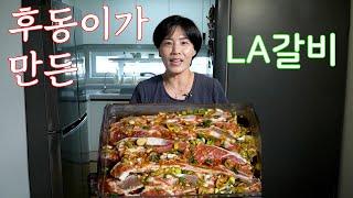 고기에 자신있는 후동이가 만든 LA갈비 만들어볼게요