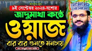 যাদুমাখা কন্ঠে আব্দুল্লাহ আল আমিনের ওয়াজ - Abdullah Al Amin waz | আব্দুল্লাহ আল আমিন