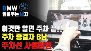 후진으로 주차 못하시는 분들은 이 영상만 보시면 됩니다. BMW 후진 주차 방법에 대해 알려드립니다. 주차선 사용 방법