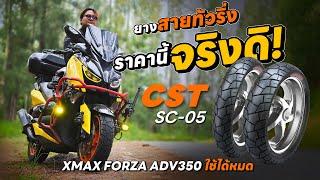 EP.128  รีวิวยางสายทัวริ่ง  CST SC-05   ราคานี้จริงดิ! ใช้เกินคุ้ม XMAX FORZA ADV350 ใช้ได้หมด