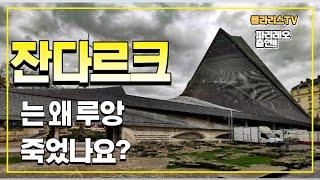 프랑스의 국민영웅, 잔 다르크의 슬픈 역사, 루앙