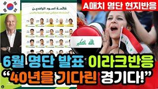[이라크 반응] '6월 A매치 2연전' 명단 발표 실시간 이라크반응 "손흥민을 소집했다고..?" / (3차예선 해외반응, 외국반응 등)