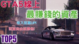 GTA5線上 TOP5最賺錢資產排行 收入都百萬起跳 刷錢搶劫靠他們 想要財富自由就靠他們! 買對讓你直接起飛! 有什麼資產 看了就知道 | 1000+小時專業分析 | 2022必看的賺錢影片