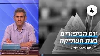 יום הכיפורים בעת העתיקה | שיעור 4 - גורלות | ד"ר שרגא בר־און