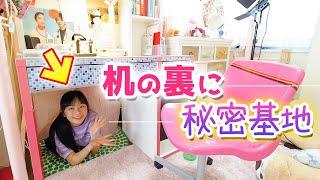 【部屋に秘密基地】机の裏に秘密基地作ってみたら・・・超快適になった【模様替え】