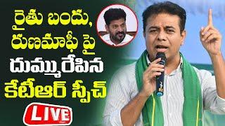 LIVE : KTR Speech on Rythu Bandhu, Runamafi | Revanth Reddy | KCR | Telangana | BRS | Cinema Garage