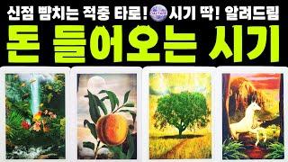 [타로]신점 뺨치는 적중 타로Wow.. 드디어, 돈 들어오는 시기‼ 시기별 완벽 분석해서 알려드릴게요