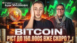 БИТКОЇН ПО $300.000 ДО КІНЦЯ 2024 РОКУ ?  ПРОГНОЗ BTC ВІД РОБЕРТА КІЙОСАКІ