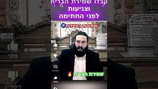 שמירת הברית - שמירת העיינים - צניעות . ( לא לצפות בשבת)