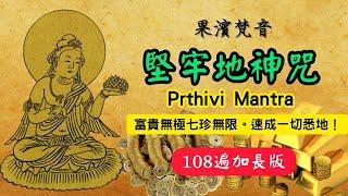 【果濱梵音】堅牢地神咒 [加長版108遍] (Prthivi mantra)