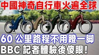 中國神奇自行車火遍全球，60公里路程不用蹬一脚，BBC記者體驗後傻眼！#科技 #發明 #中國製造 #科普 #科学 #科技