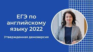 Разбор офиц демоверсии ЕГЭ по английскому языку 2022