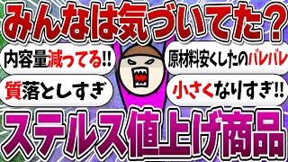 ステルス値上げだと思う商品【ガルちゃんまとめ】