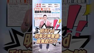 【明天利率決策會議 震驚全球股市!?】2025.06.18  哲哲只有60秒#shorts