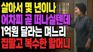"어차피 곧 떠나실텐데.." 1억원 달라며 막말하는 며느리, 집팔고 복수해준 할머니ㅣ사연ㅣ오디오북ㅣ라디오ㅣ인생이야기ㅣ노후ㅣ지혜