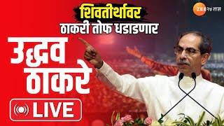 Uddhav Thackeray LIVE। शिवतीर्थावर ठाकरी तोफ धडाडणार, उद्धव ठाकरे लाईव्ह । Shivsena UBT |Maharashtra