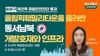 송파구 재건축 올림픽훼밀리타운을 둘러싼 동서남북 어마어마한 개발호재와 인프라- 수서역 역세권 개발, 위례신사선 등