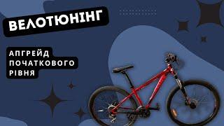 Оптимізуйте свій велосипед: початок шляху до вдосконалення MTB байку 