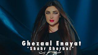 Ghezaal Enayat - Shahre Ghorbat official video 2022  غزال عنایت - شهر غربت Гизол иноят