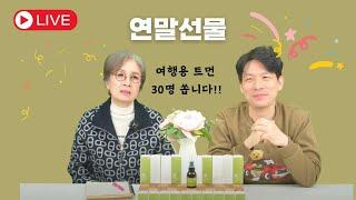 연말 선물 여행용 트리트먼트 오늘도 공짜로 드립니다 30명!