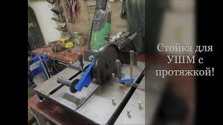 Стойка для УШМ с протяжкой! Подробный обзор, испытание! Stand for angle grinder with broach